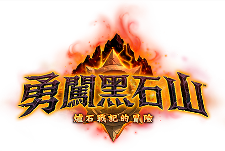 《勇闖黑石山》