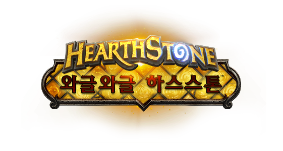 와글와글 하스스톤