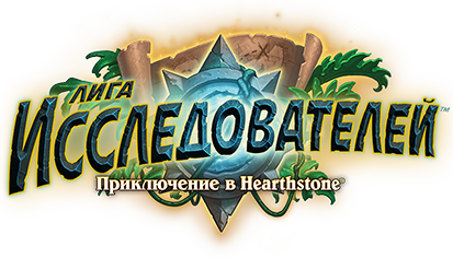 Лига исследователей