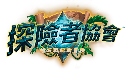 《探險者協會》
