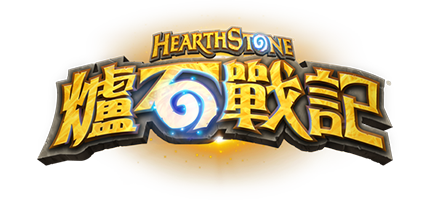 《爐石戰記》官方網站