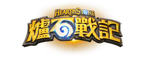 《爐石戰記》官方網站