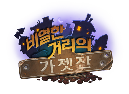 비열한 거리의 가젯잔