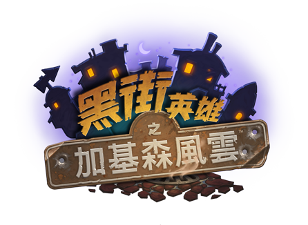 《黑街英雄之加基森風雲》