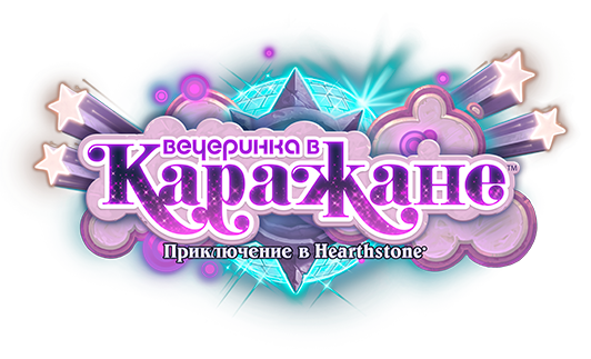 Вечеринка в Каражане