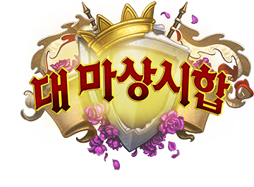 대 마상시합