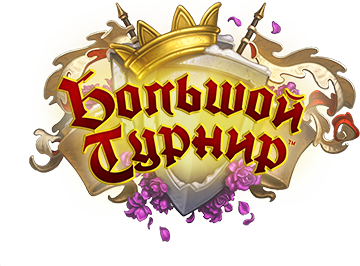 Большой турнир