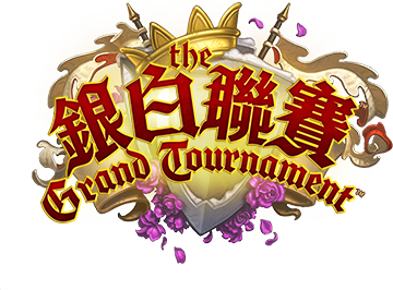 《銀白聯賽》