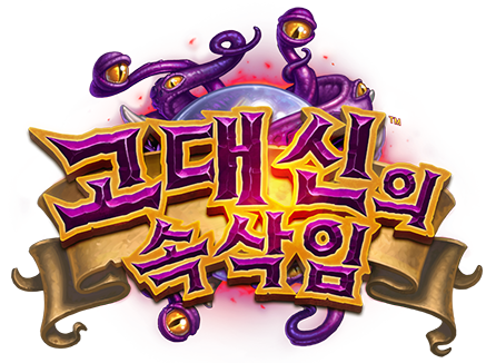 고대 신의 속삭임