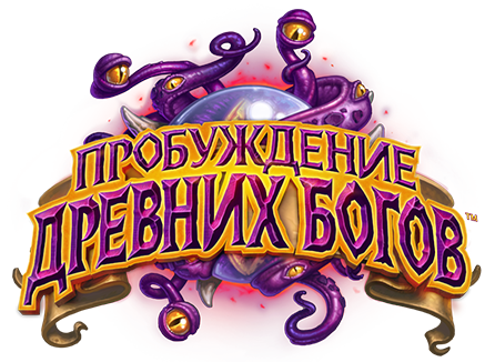 Пробуждение древних богов